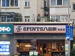 -8PINTS八品脱·日料·烧鸟·精酿小酒馆(莘庄店)