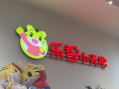 -巧虎乐智小天地(正佳广场店)