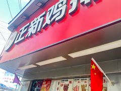 -正新鸡排·炸鸡烧烤(溧阳店)