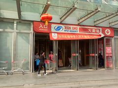 -物美超市(通州果园店)