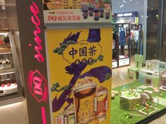 -DQ·蛋糕·冰淇淋(苏州中心店)