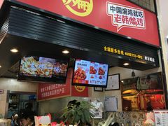 门面-老韩煸鸡·中国炸鸡(摩尔城店)