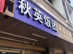 门面-秋英饭团(大庙新村店)