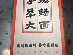 -李犟大爆鳝面·手工蟹黄包(湖滨西湖店)