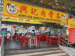 -兴记肉骨茶(甲洞大街第二新分店)