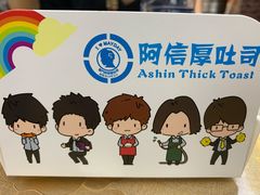 -阿信厚吐司(曾厝垵店)