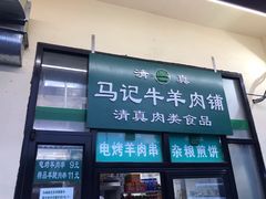 门面-景泰马记电烤串