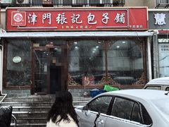-津门张记包子铺(华昌道店)