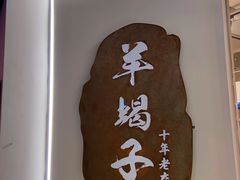 -老城一锅羊蝎子火锅