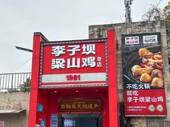 -李子坝梁山鸡(李子坝大鸡哥店)
