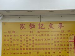 -麦文记面家(佐敦店)