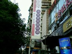 -恒府1993(文昌北路店)
