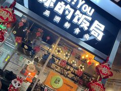 -Hi YOU你的饭局泰餐厅(雍和宫店)