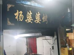 门面-杨婆婆烤肉(文昌阁店)