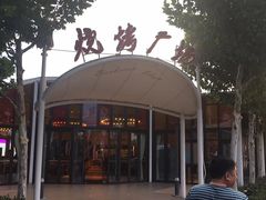 -九十九顶毡房(阜石路店)