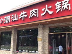 门面-鲜锦记潮汕牛肉火锅(月坛店)