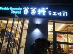门面-爸爸糖吐司面包(郑州正弘城店)