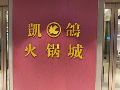 -凯鸽火锅城(五部迎宾东路店)