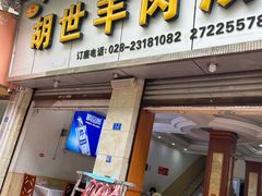 -胡世羊肉汤(南街店)