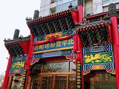 门面-北平食府.北京烤鸭(亦庄店)