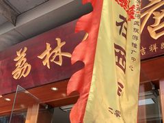 门面-荔林食店(西华路店)