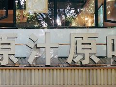 门面-原汁原味农家菜·经典粤菜(江燕南路店)