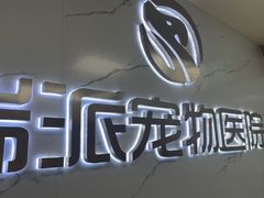 -瑞派宠物医院·24h·骨外科·皮肤科·全科宠物医疗转诊中心(沈阳浑南院)