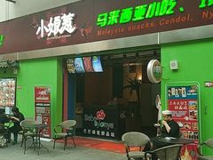 -小娘惹厨房Little Nyonya(狮城有约上榜店)
