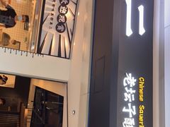 门面-太二酸菜鱼(坚基购物中心店)