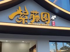 -紫藤园·天目湖大鱼头(南山竹海店)