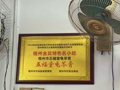 -五福堂龟苓膏(河东北山店)