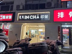 -INCHA印茶(附中东巷店)