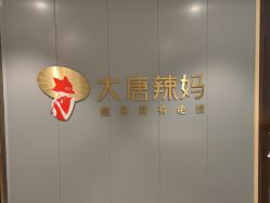 -大唐辣妈东方塑身
