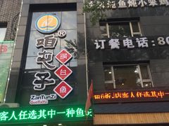 门面-咱屯子锅台鱼(岳阳街店)
