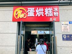 门面-贺记蛋烘糕(文庙西街店)