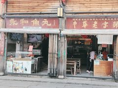 -永和鱼丸(南后街店)