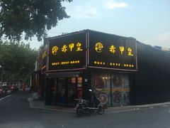 门面-赤甲皇(仙霞路店)