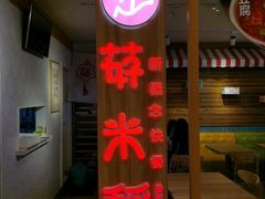 -轻蔬不用等·素食(江苏路店)