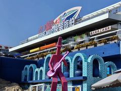 -北戴河碧螺塔海上酒吧公园