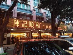 门面-陈记顺和潮汕牛肉火锅(韩江路店)