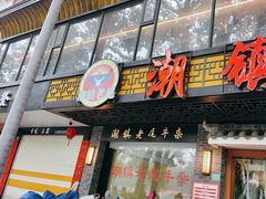 -潮镇老尾牛杂(环城西路店)
