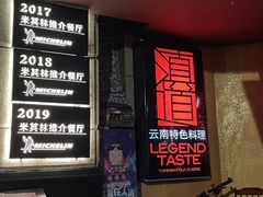 门面-滇道云南特色料理(康定路店)