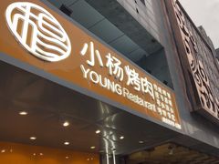 -小杨烤肉·陕西烧烤·陕西地方菜(明德门店)