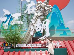 -成都欢乐谷