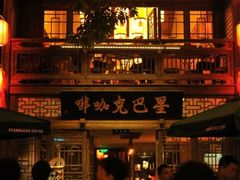 -星巴克(福州三坊七巷店)