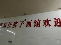 -汪胖子襄阳牛肉面(华丰路店)