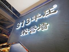 -313羊庄铁锅烀羊肉·烤全羊·烧烤龙虾·团建聚餐(永德路店)
