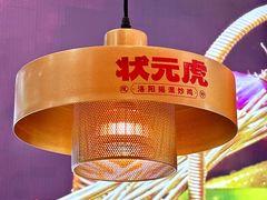 -状元虎.摇滚炒鸡.家常菜(义勇街店)