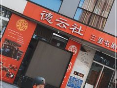 -德云社(三里屯店)