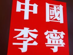 -李宁(苏州中心店)